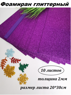Фоамиран глиттерный 20*30см, толщина 2мм, 10 листов, цвет фиолетовый